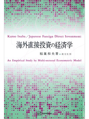 cover image of 海外直接投資の経済学